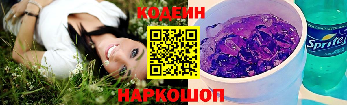 Альметьевск  Codein Purple Drank  Вход с VPN  Codein Purple Drank 